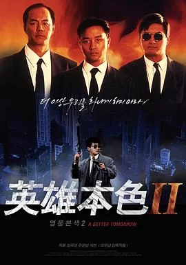 英雄本色2(1987) | 小鸡影视
