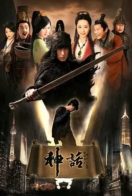 神话(2010) | 小鸡影视