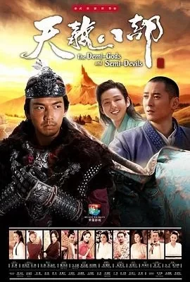 天龙八部(2013) | 小鸡影视