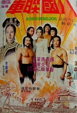 八国联军(1976) | 小鸡影视