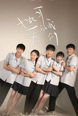 如此可爱的我们(2020) | 小鸡影视