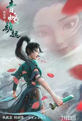 白蛇2：青蛇劫起(2021) | 小鸡影视