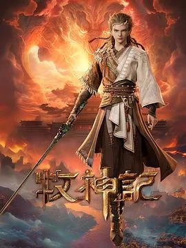 牧神记(2024) | 小鸡影视