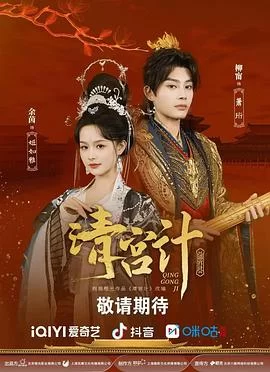 清宫计(2025) | 小鸡影视