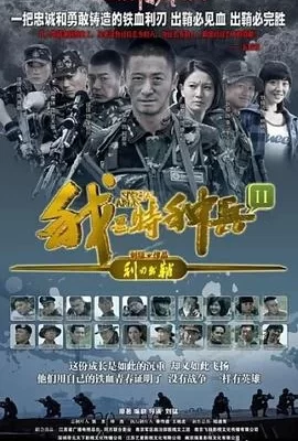 我是特种兵之利刃出鞘(2012) | 小鸡影视