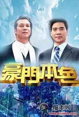 豪门本色(2007) | 小鸡影视