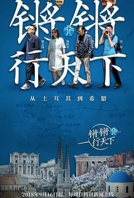 锵锵行天下 第一季(2018) | 小鸡影视