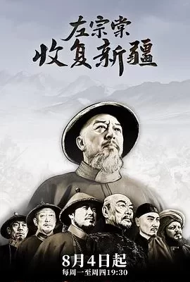 左宗棠收复新疆(2025) | 小鸡影视