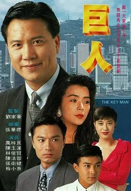 巨人(1992) | 小鸡影视