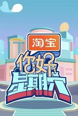 你好，星期六(2022) | 小鸡影视