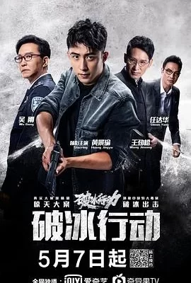 破冰行动(2019) | 小鸡影视