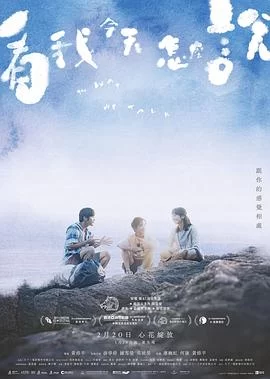 看我今天怎么说(2024) | 小鸡影视