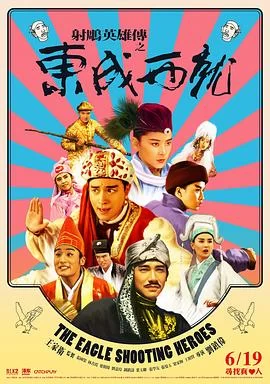 射雕英雄传之东成西就(1993) | 小鸡影视