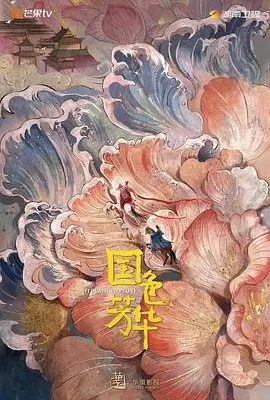国色芳华(2025) | 小鸡影视