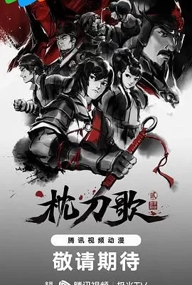 枕刀歌 第二季(2023) | 小鸡影视