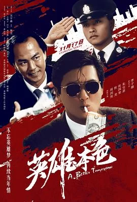 英雄本色(1986) | 小鸡影视