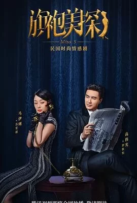 旗袍美探(2020) | 小鸡影视