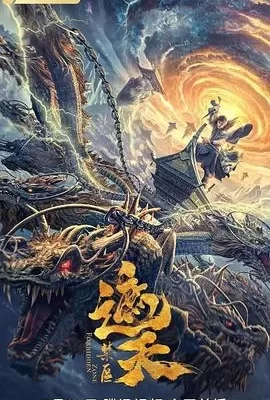 遮天：禁区(2023) | 小鸡影视