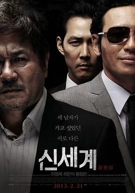 新世界(2013) | 小鸡影视