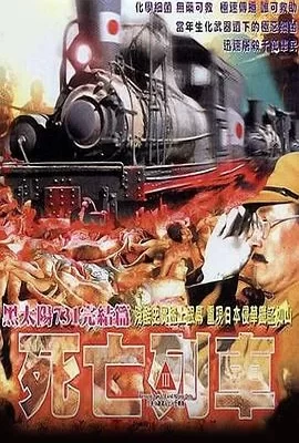 黑太阳731之死亡列车(1994) | 小鸡影视