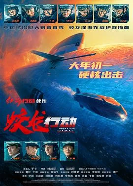 蛟龙行动(2025) | 小鸡影视