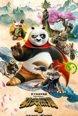 功夫熊猫4(2024) | 小鸡影视