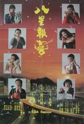 八星报喜(1988) | 小鸡影视