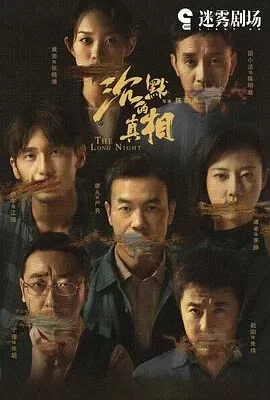 沉默的真相(2020) | 小鸡影视