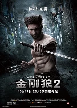 金刚狼2(2013) | 小鸡影视