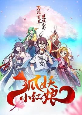 狐妖小红娘(2015) | 小鸡影视