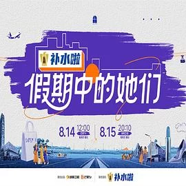 假期中的她们(2025) | 小鸡影视
