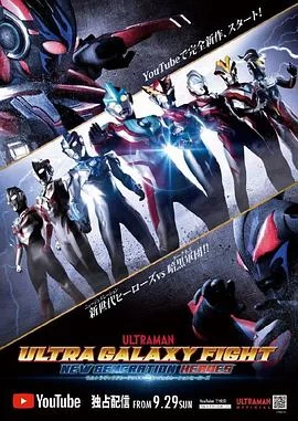 奥特银河格斗：新世代英雄(2019) | 小鸡影视