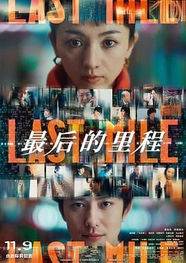 最后的里程(2024) | 小鸡影视