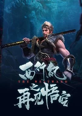 西行纪之再见悟空(2020) | 小鸡影视