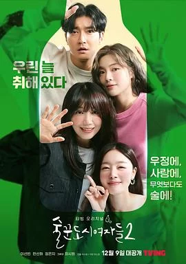 酒鬼都市女人们 第二季(2022) | 小鸡影视