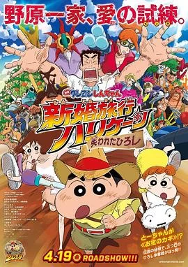 蜡笔小新：新婚旅行飓风之遗失的野原广志(2019) | 小鸡影视