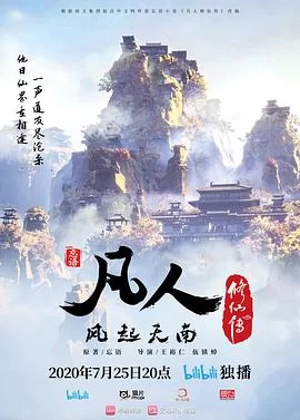 凡人修仙传(2020) | 小鸡影视