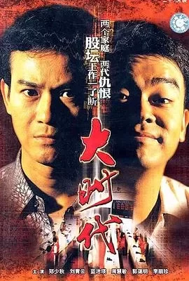 大时代(1992) | 小鸡影视