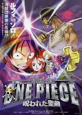海贼王剧场版5：被诅咒的圣剑(2004) | 小鸡影视