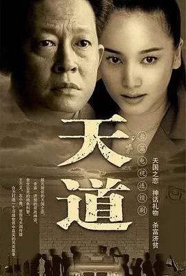 天道(2008) | 小鸡影视