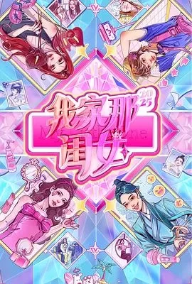 我家那闺女2025(2025) | 小鸡影视