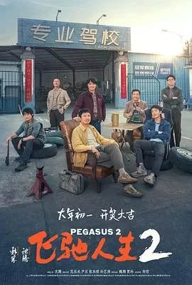 飞驰人生2(2024) | 小鸡影视