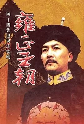 雍正王朝(1999) | 小鸡影视