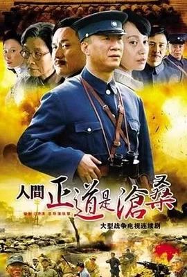 人间正道是沧桑(2009) | 小鸡影视