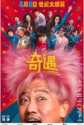 奇遇(2025) | 小鸡影视