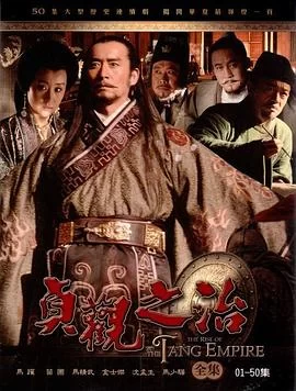 贞观之治(2006) | 小鸡影视