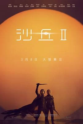 沙丘2(2024) | 小鸡影视