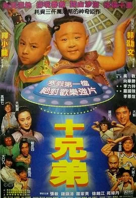十兄弟(1995) | 小鸡影视