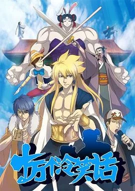 十万个冷笑话 第一季(2012) | 小鸡影视