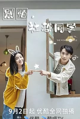 别怕，社恐同学(2025) | 小鸡影视